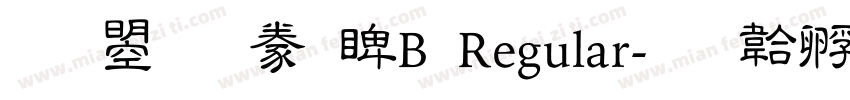 文鼎隸書DB Regular字体转换